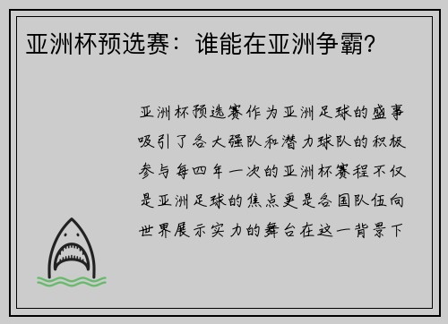 亚洲杯预选赛：谁能在亚洲争霸？