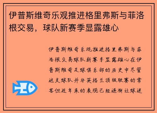 伊普斯维奇乐观推进格里弗斯与菲洛根交易，球队新赛季显露雄心