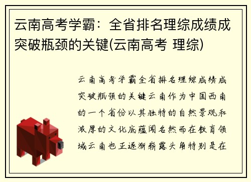 云南高考学霸：全省排名理综成绩成突破瓶颈的关键(云南高考 理综)