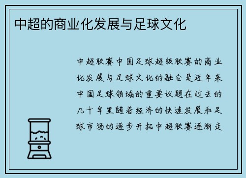 中超的商业化发展与足球文化