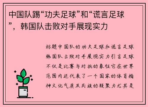 中国队踢“功夫足球”和“谎言足球”，韩国队击败对手展现实力