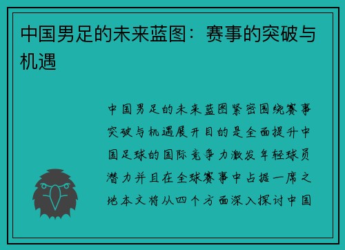 中国男足的未来蓝图：赛事的突破与机遇
