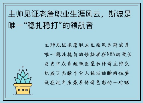 主帅见证老詹职业生涯风云，斯波是唯一“稳扎稳打”的领航者