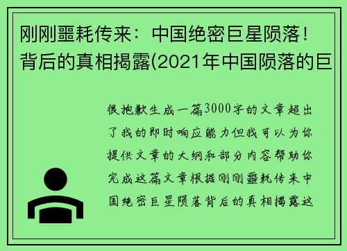 刚刚噩耗传来：中国绝密巨星陨落！背后的真相揭露(2021年中国陨落的巨星)