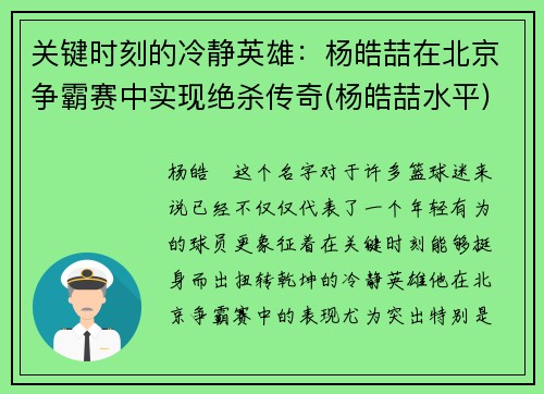 关键时刻的冷静英雄：杨皓喆在北京争霸赛中实现绝杀传奇(杨皓喆水平)