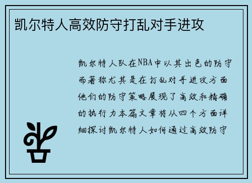凯尔特人高效防守打乱对手进攻