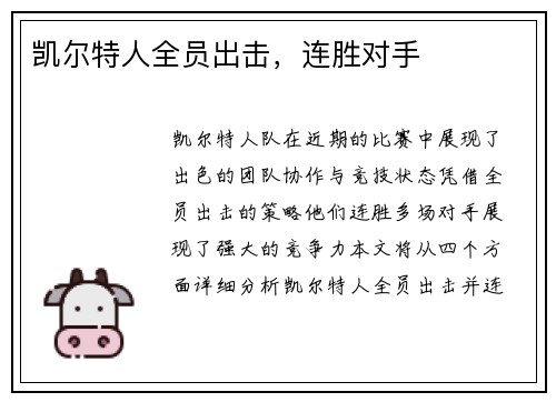 凯尔特人全员出击，连胜对手