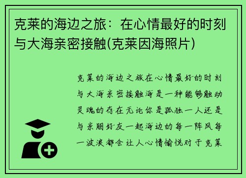 克莱的海边之旅：在心情最好的时刻与大海亲密接触(克莱因海照片)