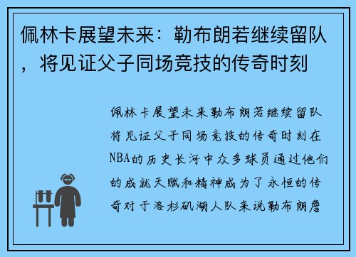 佩林卡展望未来：勒布朗若继续留队，将见证父子同场竞技的传奇时刻