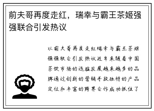 前夫哥再度走红，瑞幸与霸王茶姬强强联合引发热议