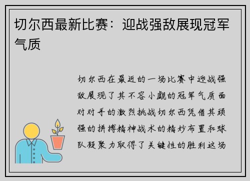 切尔西最新比赛：迎战强敌展现冠军气质
