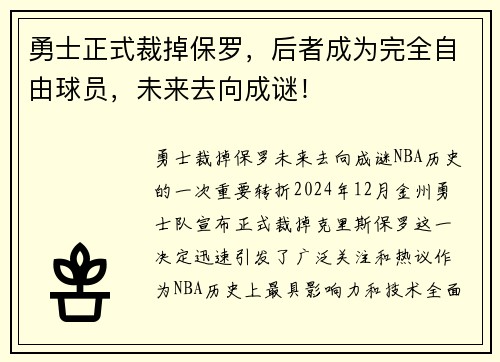 勇士正式裁掉保罗，后者成为完全自由球员，未来去向成谜！