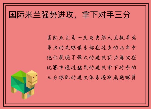 国际米兰强势进攻，拿下对手三分