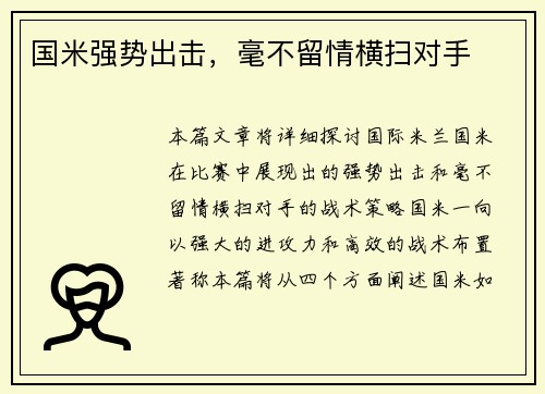 国米强势出击，毫不留情横扫对手