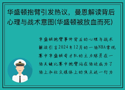 华盛顿抱臂引发热议，曼恩解读背后心理与战术意图(华盛顿被放血而死)