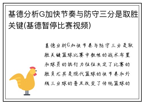 基德分析G加快节奏与防守三分是取胜关键(基德暂停比赛视频)