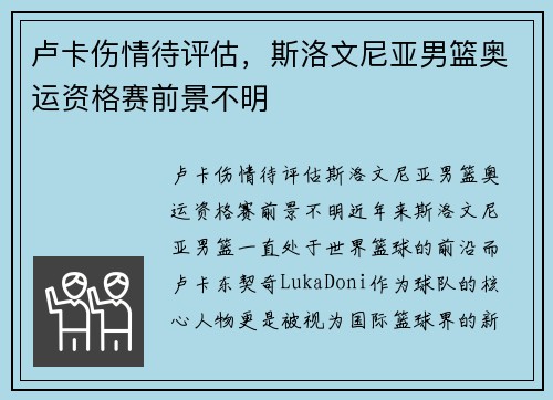 卢卡伤情待评估，斯洛文尼亚男篮奥运资格赛前景不明