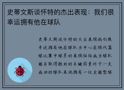 史蒂文斯谈怀特的杰出表现：我们很幸运拥有他在球队