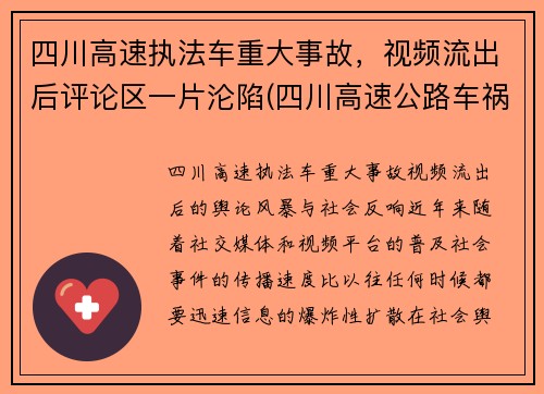 四川高速执法车重大事故，视频流出后评论区一片沦陷(四川高速公路车祸事故)