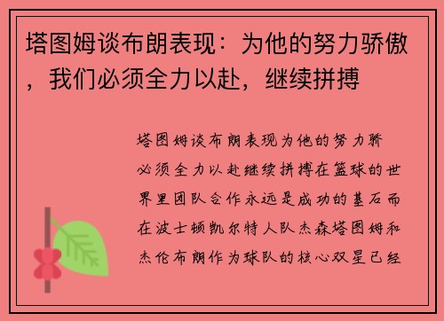 塔图姆谈布朗表现：为他的努力骄傲，我们必须全力以赴，继续拼搏