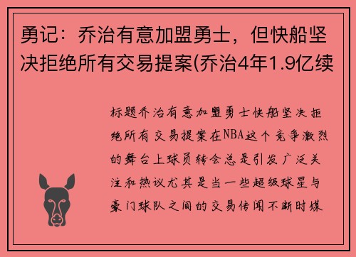勇记：乔治有意加盟勇士，但快船坚决拒绝所有交易提案(乔治4年1.9亿续约快船)
