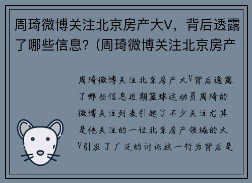 周琦微博关注北京房产大V，背后透露了哪些信息？(周琦微博关注北京房产大v)