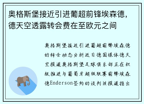 奥格斯堡接近引进葡超前锋埃森德，德天空透露转会费在至欧元之间