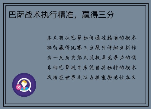 巴萨战术执行精准，赢得三分