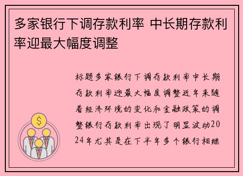 多家银行下调存款利率 中长期存款利率迎最大幅度调整