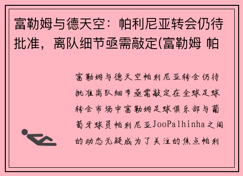 富勒姆与德天空：帕利尼亚转会仍待批准，离队细节亟需敲定(富勒姆 帕克)