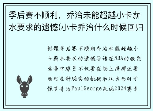 季后赛不顺利，乔治未能超越小卡薪水要求的遗憾(小卡乔治什么时候回归)