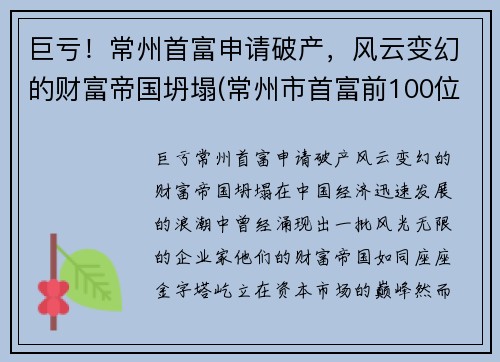 巨亏！常州首富申请破产，风云变幻的财富帝国坍塌(常州市首富前100位)