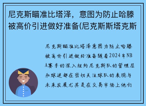 尼克斯瞄准比塔泽，意图为防止哈滕被高价引进做好准备(尼克斯斯塔克斯)