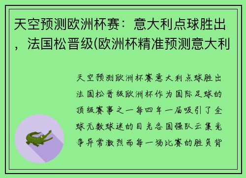 天空预测欧洲杯赛：意大利点球胜出，法国松晋级(欧洲杯精准预测意大利)