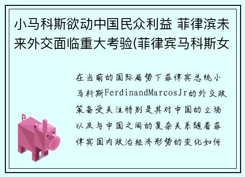 小马科斯欲动中国民众利益 菲律滨未来外交面临重大考验(菲律宾马科斯女儿)
