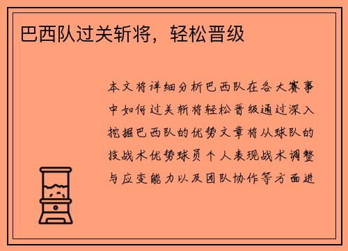 巴西队过关斩将，轻松晋级