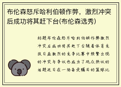 布伦森怒斥哈利伯顿作弊，激烈冲突后成功将其赶下台(布伦森选秀)