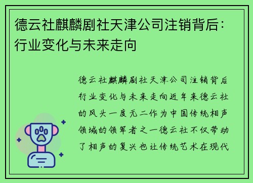 德云社麒麟剧社天津公司注销背后：行业变化与未来走向
