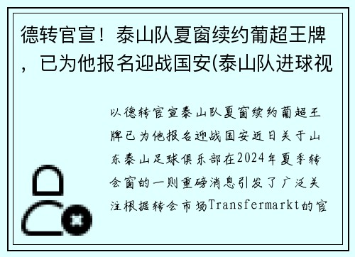 德转官宣！泰山队夏窗续约葡超王牌，已为他报名迎战国安(泰山队进球视频)