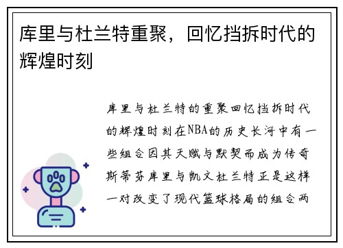 库里与杜兰特重聚，回忆挡拆时代的辉煌时刻