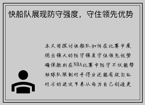 快船队展现防守强度，守住领先优势