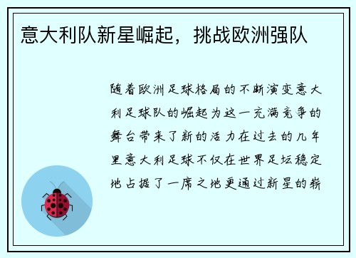意大利队新星崛起，挑战欧洲强队