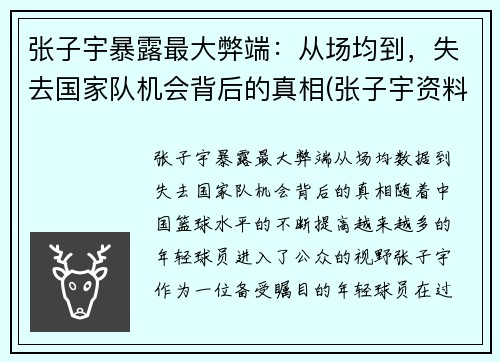 张子宇暴露最大弊端：从场均到，失去国家队机会背后的真相(张子宇资料)