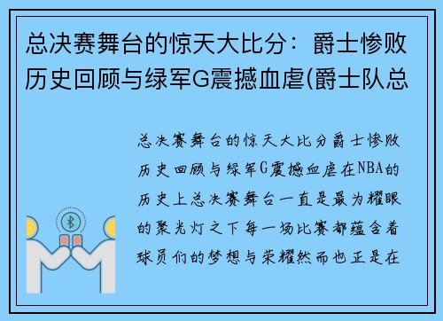 总决赛舞台的惊天大比分：爵士惨败历史回顾与绿军G震撼血虐(爵士队总决赛)