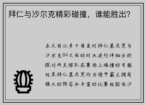拜仁与沙尔克精彩碰撞，谁能胜出？