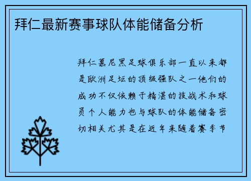 拜仁最新赛事球队体能储备分析
