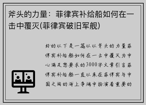 斧头的力量：菲律宾补给船如何在一击中覆灭(菲律宾破旧军舰)