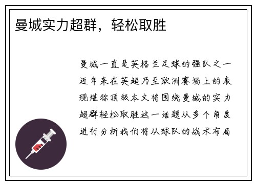 曼城实力超群，轻松取胜