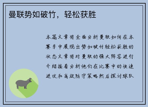 曼联势如破竹，轻松获胜