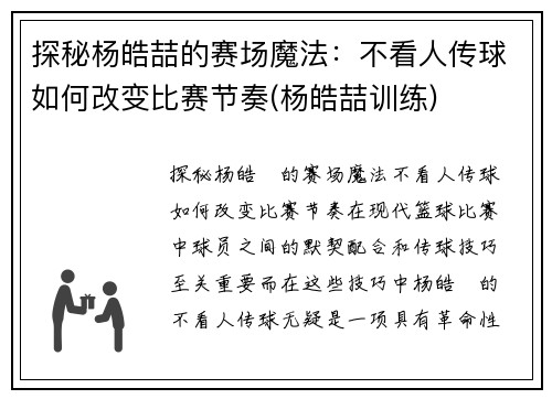 探秘杨皓喆的赛场魔法：不看人传球如何改变比赛节奏(杨皓喆训练)
